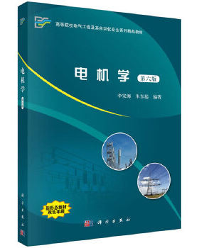 正版书籍电机学（第六版）李发海,朱东起科学出版社教材 研究生 本科 专科教材 工学