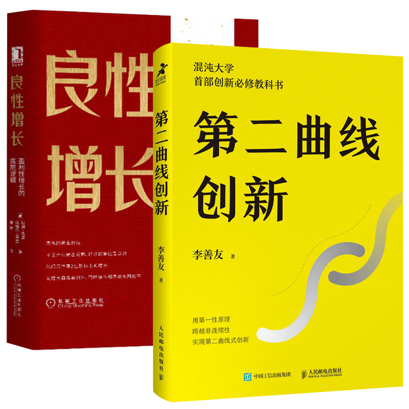 【全2册】正版书籍第二曲线创新+良性增长盈利性增长的底层逻辑打造持续增长引擎企业创新管理书创新思维框架和实践方法企业增长