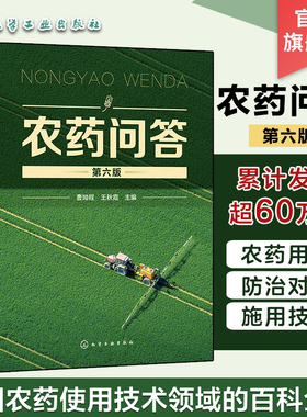 农药问答曹坳程农药植保经典参考书农村杀菌剂杀虫剂除草剂植物生长调节绿色农药农村科普读物农药安全使用植栽培植技术手册书籍