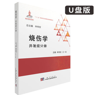 烧伤学并发症分册申传安王一兵主编涉及大面积烧伤并发症诱发机制临床表现治疗理论适用于烧伤专科和急诊科相关专业人员学习和参考