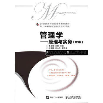 正版  管理学——原理与实务（第3版）  李海峰 张莹   教材 研究生/本科/专科教材 经济管理类书籍  人民邮电出版社