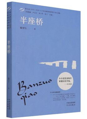 正版书籍 半座桥·小小说金麻雀奖 戴智生中译出版社9787500169918