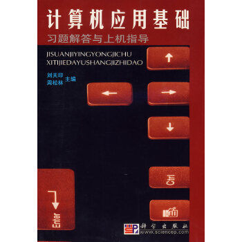 正版计算机应用基础习题解答与上机指导刘天印,周松林计算机/网络计算机理论书籍科学出版社