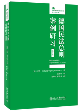 正版书籍 德国民法总则案例研习(第5版) 〔德〕尤科·弗里茨舍J?rg Fritzsche北京大学出版社9787301330715