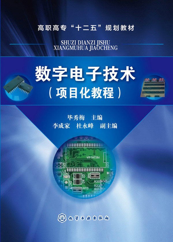 正版  数字电子技术(项目化教程)(毕秀梅)  毕秀梅  李成家,杜永峰   