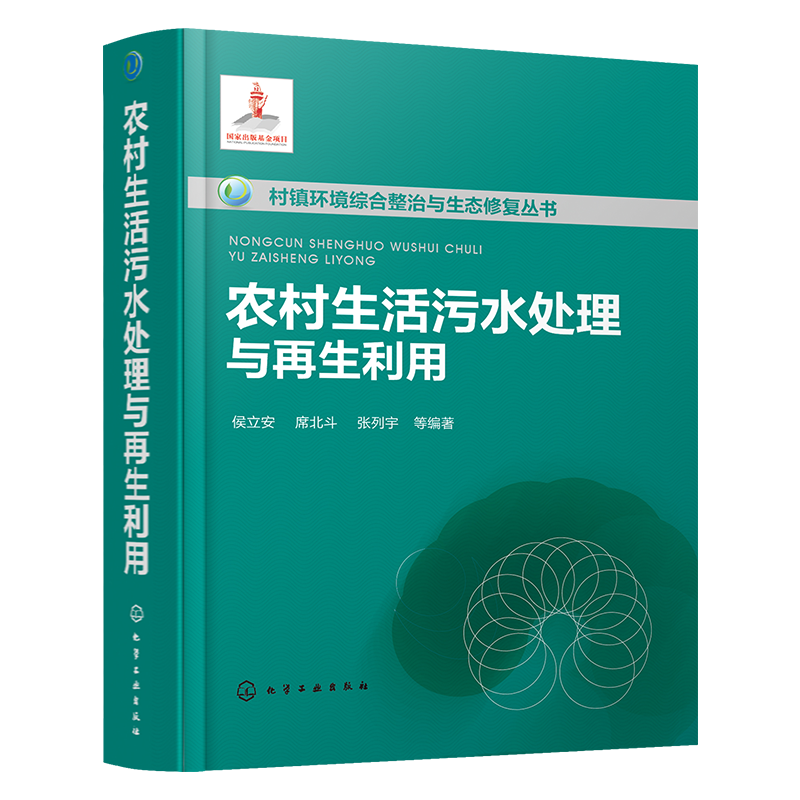 正版书籍 村镇环境综合整治与生态修复丛书--农村生活污水处理与再生利用侯立安污水控制建设模式土壤渗滤系统强化脱氮技术产