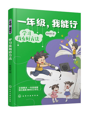 一年级,我能行 学习我有好方法 袁晓君 著 低幼衔接 少儿 化学工业出版社