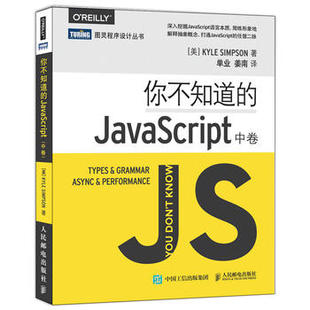 社 Simpson 程序设计 网络 计算机 人民邮电出版 你不知道 JavaScript 中卷 正版 辛普森 HTMLXMLJavaScript书籍 Kyle