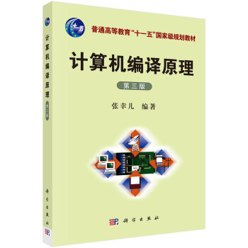 正版  计算机编译原理（第三版）  张幸儿著 大教材教辅 大学教材 书籍 科学出版社