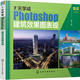 Photoshop书籍 7天学成Photoshop建筑效果图表现 徐丽 化学工业出版 网络 正版 社 计算机 图形图像多媒体