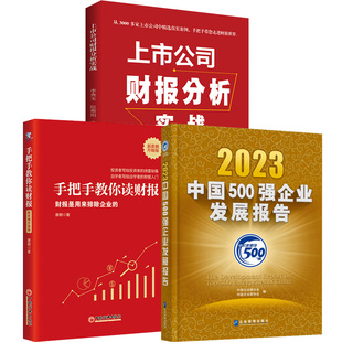【全3册】上市公司财报分析实战+2023中国500强企业发展报告+手把手教你读财报（新准则升级版）：财报是用来排除企业的 投资书籍