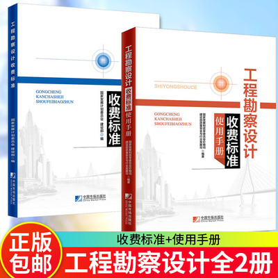 【全2册】工程勘察设计收费标准使用手册工程勘察设计收费标准发展和改革委员会价格建设部质量安全与行业发展司建筑工程定额