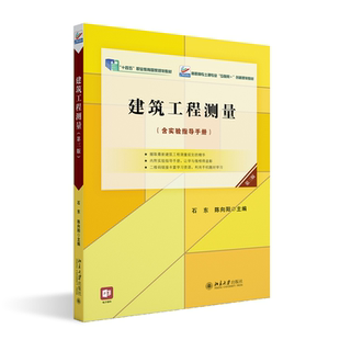 正版书籍 建筑工程测量（ 三版） 石东 陈向阳北京大学出版社9787301338544