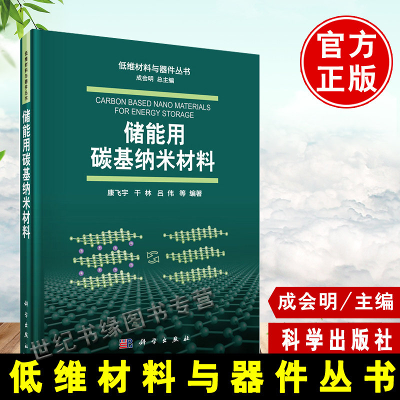 正版书籍 储能用碳基纳米材料 康飞宇低维材料与器件丛书化学储能用碳基材料的特点种类及未来趋势工业技术电池工艺自然科学出版社图片