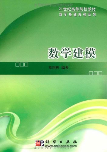 正版  数学建模  章绍辉著 教材 研究生/本科/专科教材 理学 书籍 科学出版社有限责任公司