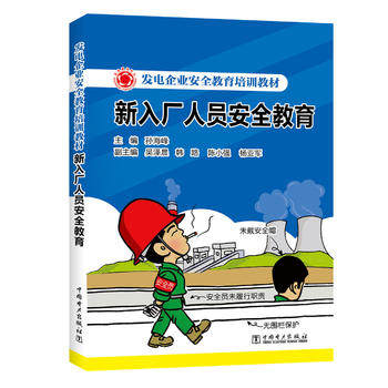正版  发电企业安全教育培训教材 新入厂人员安全教育   孙海峰 吴泽晨,韩路,陈小强,杨亚军   教材 职业技术培训教材 工业技术书