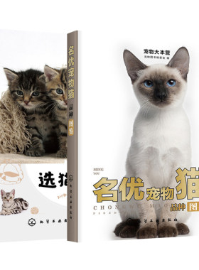 【全2册】名优宠物猫品种图鉴选猫养猫全攻略宠物图书养猫指南养猫全攻略宠物猫喂养技巧猫日常护理书猫科动物宠物猫图鉴养猫书籍