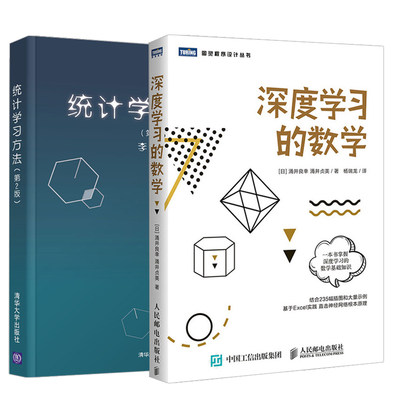 【全2册】统计学习方法（第2版）+深度学习的数学 统计学机器学习方法文本数据挖掘信息检索教学参考工具书朴素贝叶斯法计算书籍