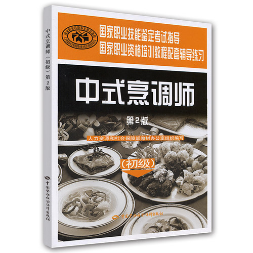 正版全新 中式烹调师—（初级）（第2版）职业资格培训教程配套辅导练习（第2版） 周晓燕  考试 其他类考试 职业技能鉴定 978