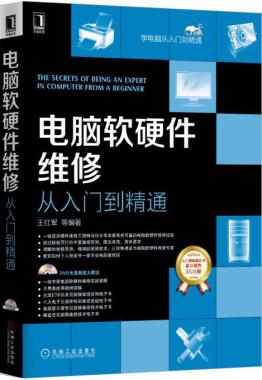 正版  电脑软硬件维修从入门到精通 王红军著  计算机/网络 硬件外部设