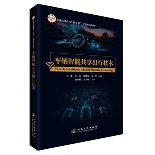 社9787114198137正版 人民交通出版 书籍 马建 车辆智能共享出行技术