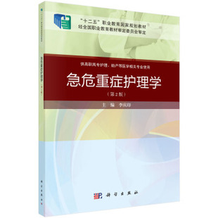 正版书籍急危重症护理学(第二版)(案例考点版)李庆印大中专教材教辅 大学教材科学出版社