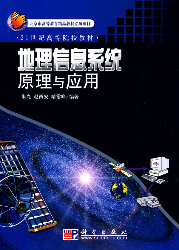 正版  地理信息系统原理与应用  朱光著 教材 研究生/本科/专科教材 理学 书籍 科学出版社