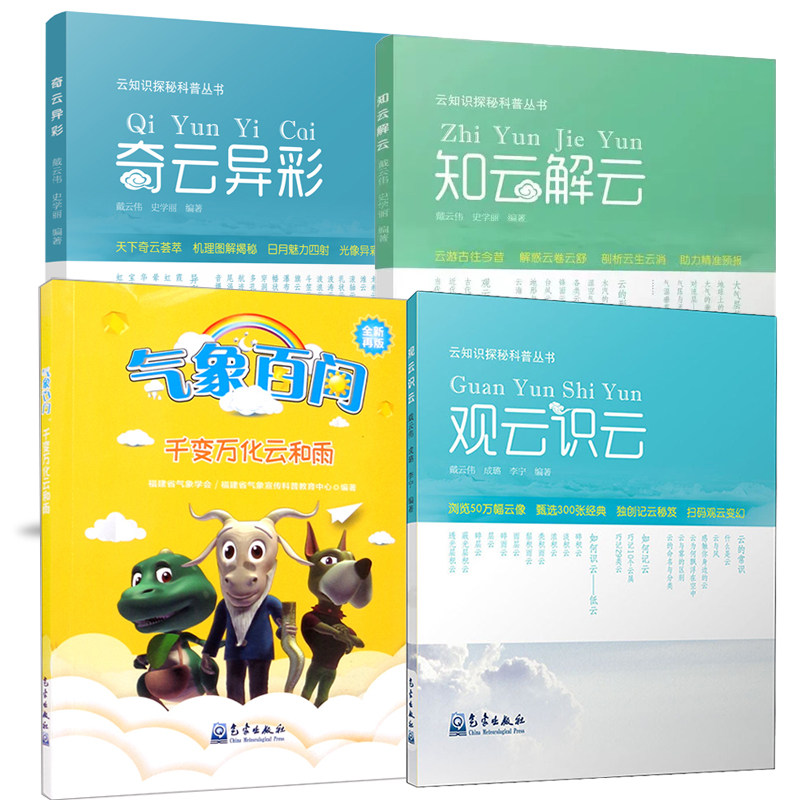 【全4册】气象百问千变万化云和雨观云识云奇云异彩云知识探秘科普丛书知云解云云和雨形成云形状分类云彩收集者手册一天一朵云