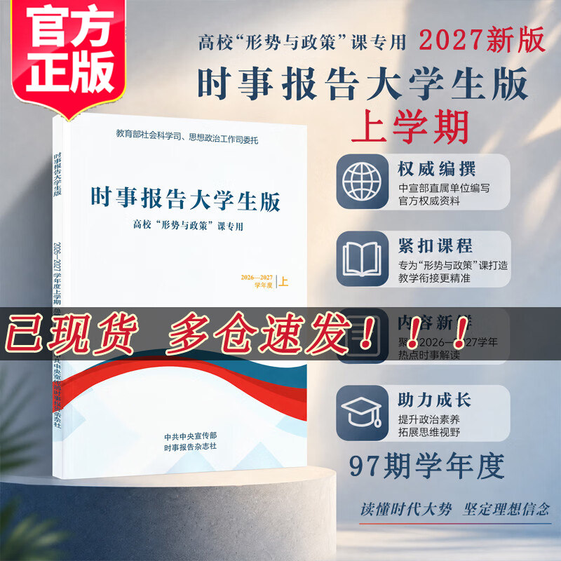 2026秋季 时事报告大学生版2026-2027上学期2026到2027事实报道第97期春季下学期社长总编辑何成形势与政策时事报告杂志社两课书籍