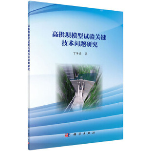 正版 高拱坝模型试验关键技术问题研究 丁泽霖著 工业技术 水利工程 水利枢纽/水工建筑物书籍 科学出版社