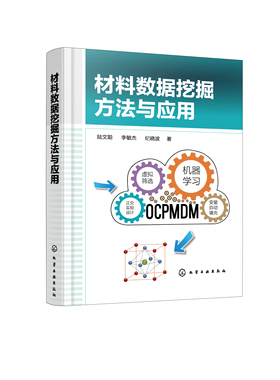 正版书籍 材料数据挖掘方法与应用 陆文聪化学工业出版社9787122405975