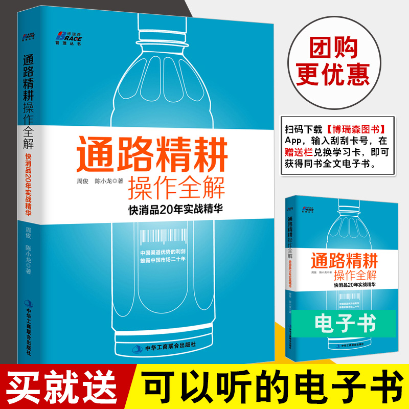 正版书籍 通路精耕操作全解 快消品20年实战精华 周俊 企业管理类书快消品营销销售技巧书渠道经销商区域销售管理书通路操作与管理