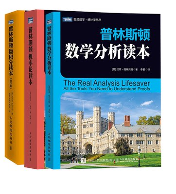 【全3册】普林斯顿微积分读本修订版普林斯顿概率论读本普林斯顿数学分析读本微积分学习辅导经济数学微积分学习辅导数学分析中的