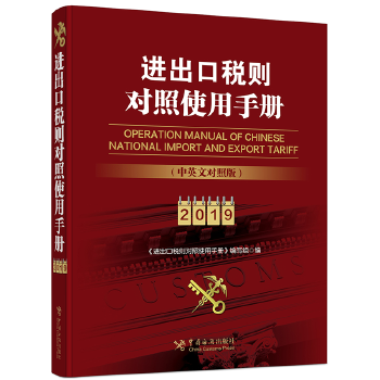 正版书籍 《进出口税则对照使用手册》（2019年中英文对照版） 《进出口税则对照使用手册》编写组  经济 贸易政策 中国海关出版社