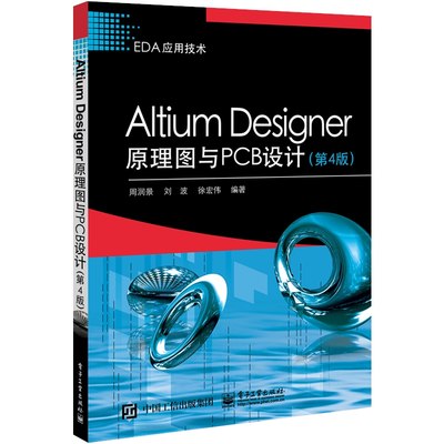 正版 AltiumDesigner原理图与PCB设计(第4版) 周润景著 工业技术 电子通信 微电子学、集成电路（IC）书籍 电子工业出版社