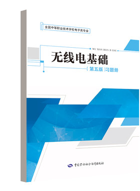 正版  无线电基础（第五版）习题册  林尔付   教材 中职教材 机械籍  中国劳动社会保障出版社