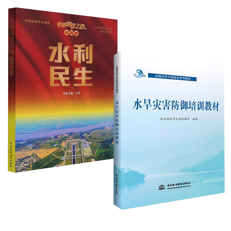 【全2册】中国科技之路. 水利卷. 水利民生+水旱灾害防御( 水利干部培训系列教材)