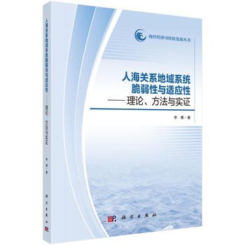 正版 人海关系地域系统脆弱性与适应性：理论、方法与实证 李博著 自然科学 地球科学 海洋学 书籍 科学出版社