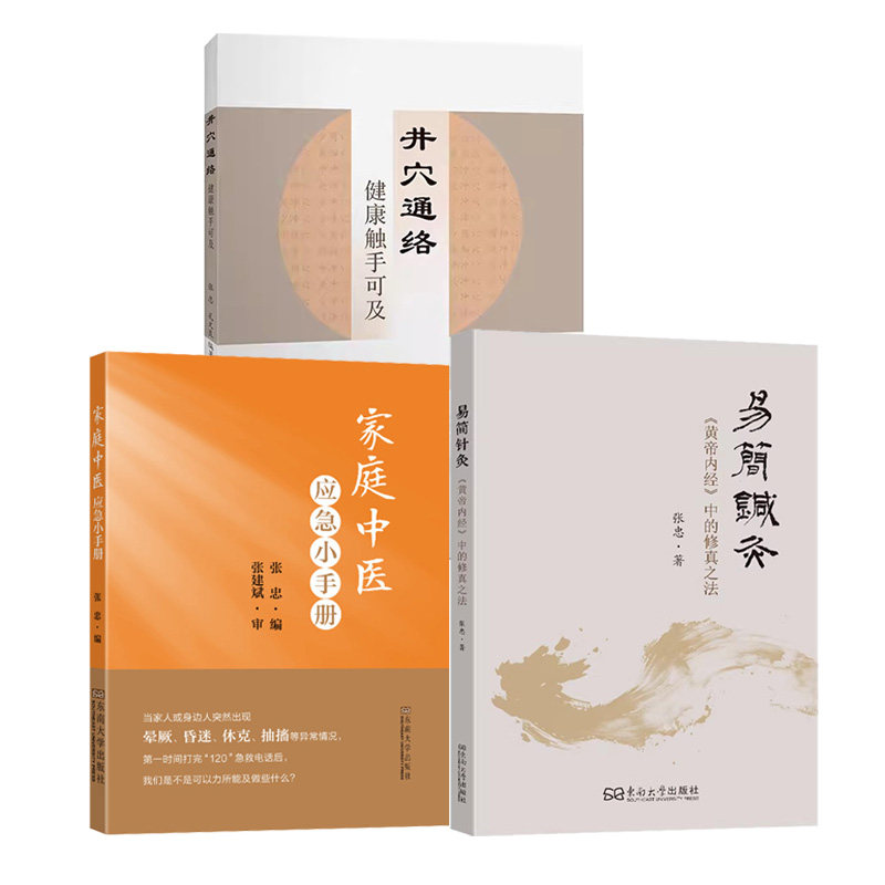 新版针道学人张三针 张三针笔记井穴通络 健康触手可及 张忠 孔文良 中医外治方法书籍 澄江针灸学派学术精简疏针穴位取用作步骤图片