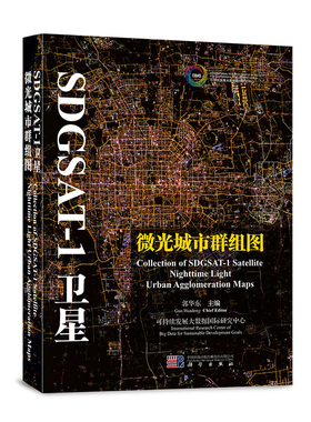 SDGSAT-1卫星微光城市群组图 郭华东主编遥感卫星技术相关学者参考地球科学爱好者的收藏兴趣读物科学出版社9787030792921正版书籍