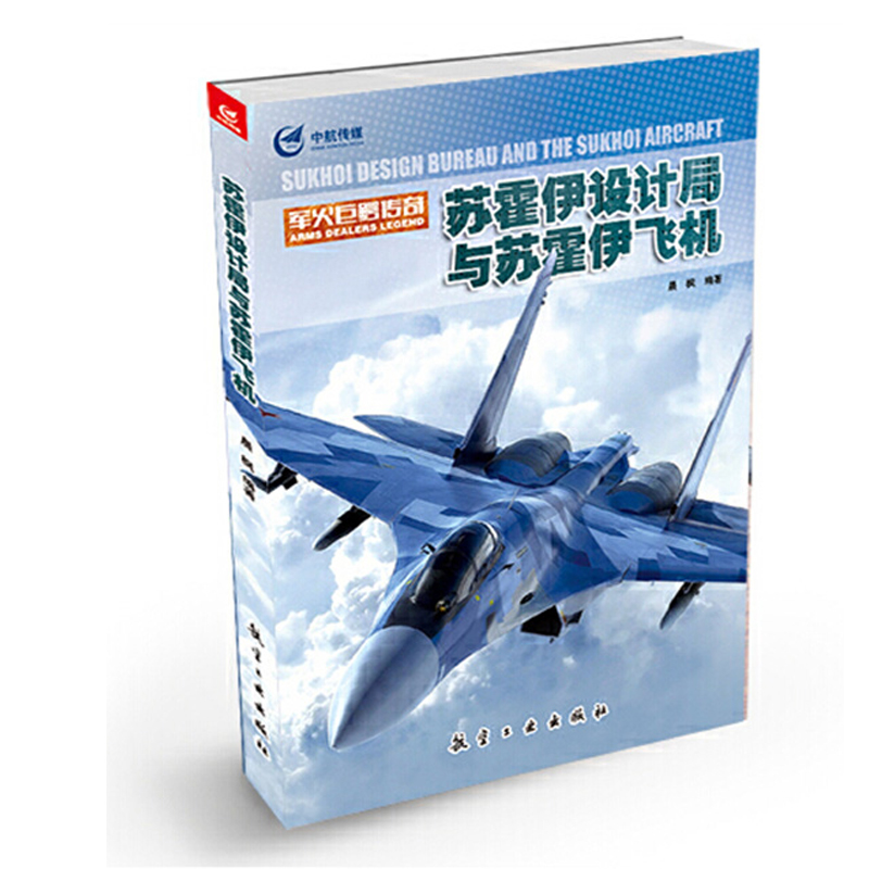 军火巨鳄传奇 苏霍伊设计局与苏霍伊飞机 晨枫青少年军事科普知识读本军事类书籍军迷科技类航空工业出版社苏联俄罗斯航空的发展
