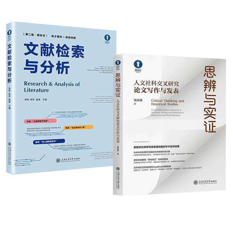 【全2册】文献检索与分析（第二版·新形态）李楠 陈荣 曾媛+思辨与实证:人文社科交叉研究论文写作与发表