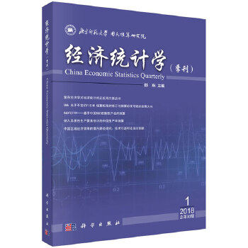正版 经济统计学（季刊）2018年期（总0期） 邱东著 经济 统计审计书籍 科学出版社