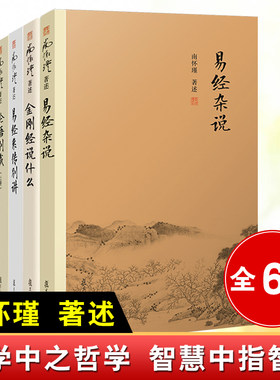 【全6册】易经杂说+论语别裁+金刚经说什么(第三版)+老子他说+易经系传别讲+孟子旁通南怀谨文集中国古代哲学国学儒家文学书籍