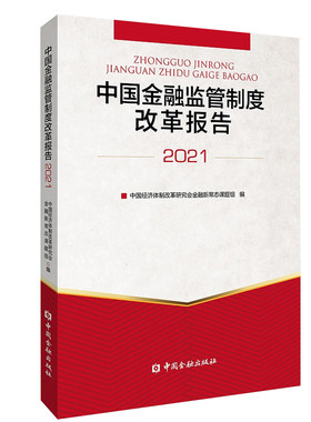 正版书籍 中国金融监管制度改革报告2021中国经济体制改革研究会金融新常态课题组外经济金融形势政策环境数据分析中国金融出