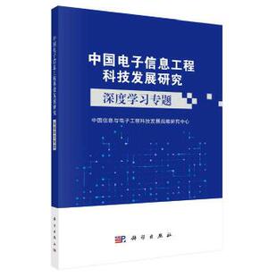 正版 深度学习专题 中国信息与电子工程科技发展战略研究中心著 计算机/网络 人工智能 深度学习与神经网络书籍 科学出版社