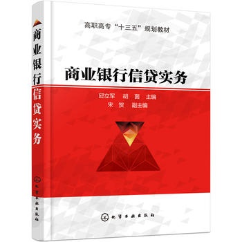 正版  商业银行信贷实务(邱立军)  邱立军,胡茵   宋贺   教材 研究生/本科/专科教材 经济管理类书籍  化学工业出版社