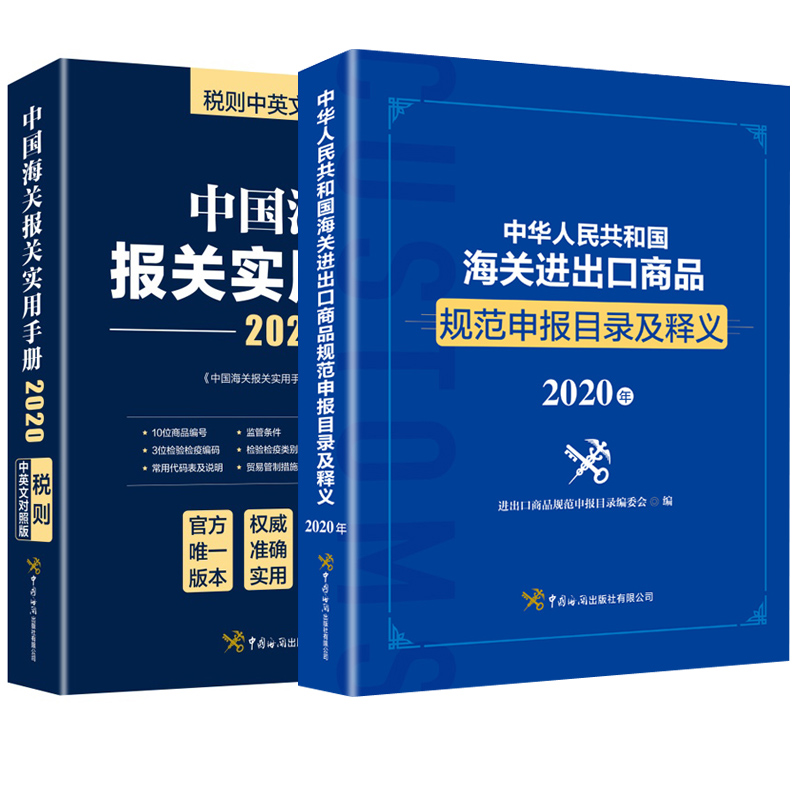 【全2册】中国海关报关实用手册+中华人民共和国海关进出口商品规范申报目录及释义（2020年）海关进出口查询出口HS编码海关税则书