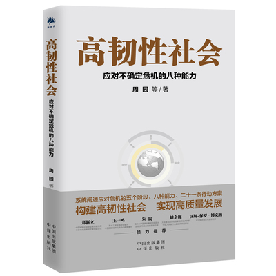 正版书籍 高韧性社会 应对不确定危机的八种能力周园中国经济后疫情时代应对方案 经济管理经济学理论企业管理经管中译出版社