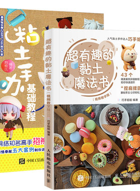 【全2册】正版书籍 粘土手办基础教程+超有趣的黏土魔法书视频教学版 粘土基础教程超轻黏土手作粘土手工diy书超轻黏土制作教程书